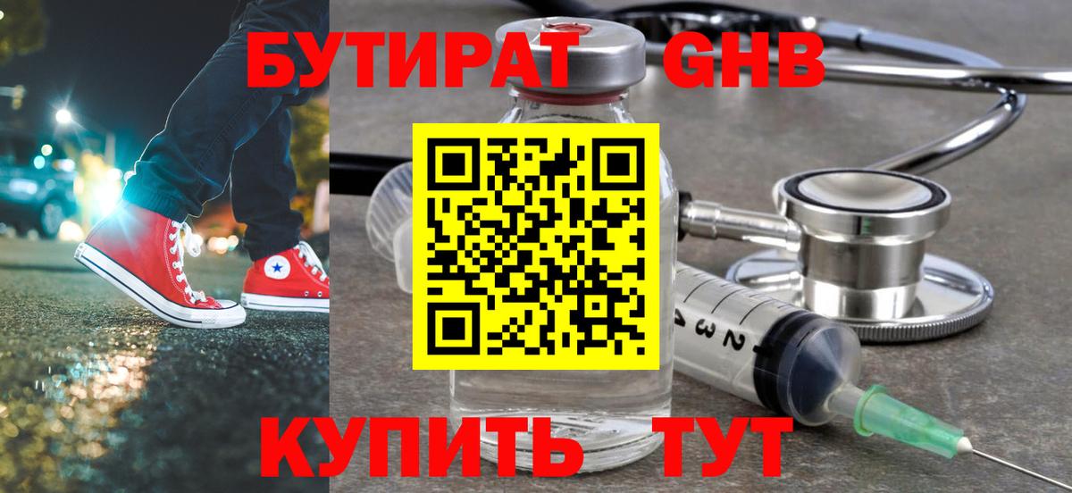Бутират жидкий экстази Коммунар